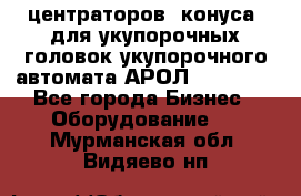 центраторов (конуса) для укупорочных головок укупорочного автомата АРОЛ (AROL).  - Все города Бизнес » Оборудование   . Мурманская обл.,Видяево нп